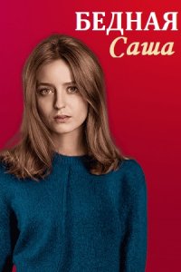 Бедная Саша (сериал 2021) ... торрент
