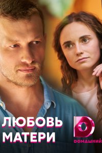 Любовь матери (сериал 2020... торрент