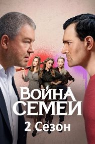 Война семей (2 сезон) 1,2,... торрент