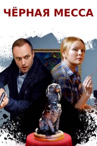 Черная месса (сериал 2020)... торрент
