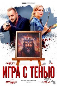 Игра с тенью (сериал 2020)... торрент