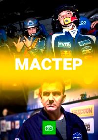 Мастер (сериал 2021) 1,2,3... торрент
