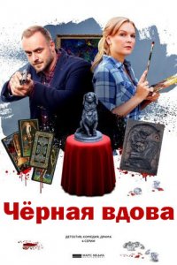 Черная вдова (сериал 2021)... торрент