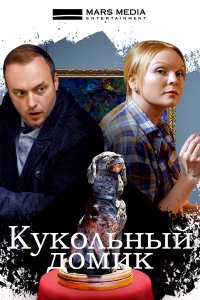 Кукольный домик (сериал 20... торрент