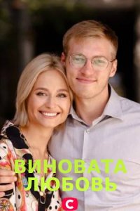 Знаки любви. Виновата любо... торрент