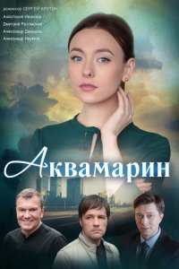 Аквамарин (сериал 2021) 1,... торрент