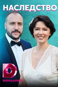 Наследство (сериал 2021) 1... торрент