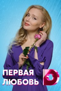 Первая любовь (сериал 2021... торрент