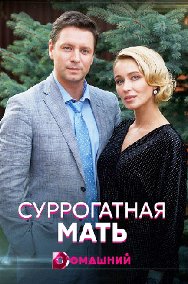 Суррогатная мать (сериал 2... торрент