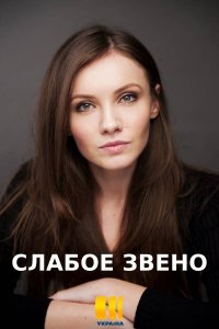 Слабое звено (сериал 2020)... торрент