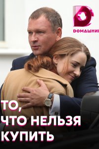 То, что нельзя купить (сер... торрент