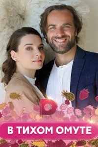 В тихом омуте (сериал 2021... торрент