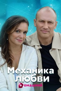 Механика любви (сериал 202... торрент