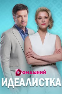 Идеалистка (сериал 2021) 1... торрент