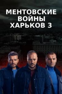 Ментовские войны. Харьков ... торрент