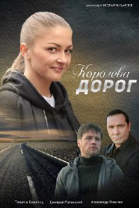 Королева дорог (сериал 202... торрент
