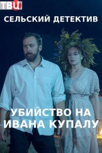 Сельский детектив. Убийств... торрент