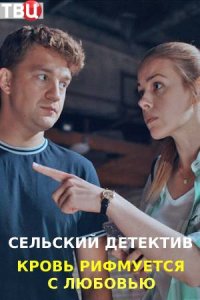 Сельский детектив. Кровь р... торрент