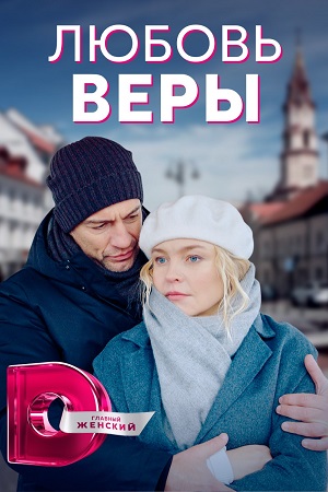 Любовь Веры (сериал 2021) ... торрент