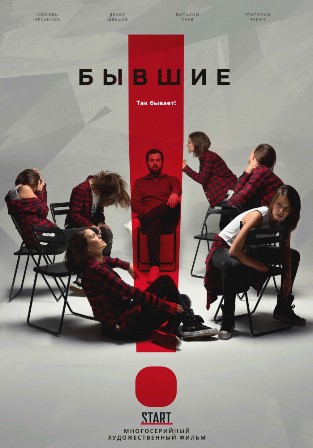 Бывшие (2 сезон) 1,2,3,4,5... торрент