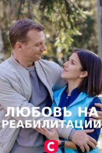 Любовь на реабилитации (се... торрент
