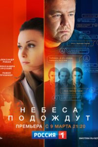 Небеса подождут (сериал 20... торрент