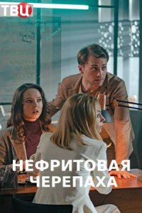 Нефритовая черепаха (сериа... торрент