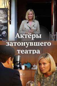 Актёры затонувшего театра ... торрент