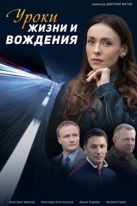 Уроки жизни и вождения (се... торрент