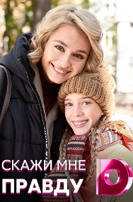 Скажи мне правду (сериал 2... торрент