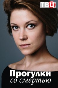 Прогулки со смертью (сериа... торрент