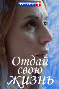 Отдай свою жизнь (сериал 2... торрент