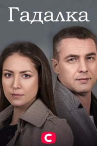 Гадалка (сериал 2021) 1,2,... торрент