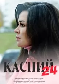 Каспий 24 (сериал 2017) 1,... торрент