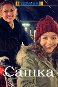 Сашка (сериал 2021) 1,2,3,... торрент