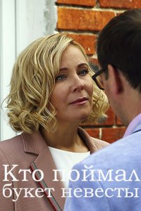 Кто поймал букет невесты (... торрент