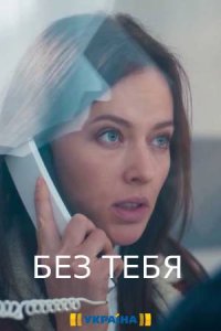Без тебя (сериал 2021) 1,2... торрент