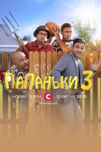 Папаньки (3 сезон) 1,2,3,4... торрент