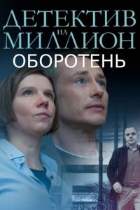 Детектив на миллион (3 сез... торрент