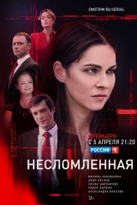 Несломленная (сериал 2021)... торрент