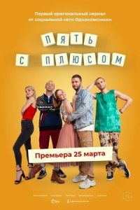 Пять с плюсом (1 сезон) 1,... торрент