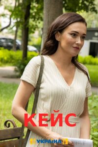 Кейс (сериал 2021) 1,2,3,4... торрент
