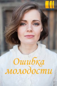 Ошибка молодости (сериал 2... торрент