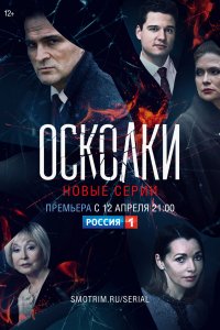 Осколки (2 сезон) 1,2,3,4,... торрент