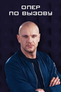 Опер по вызову (5 сезон) 1... торрент