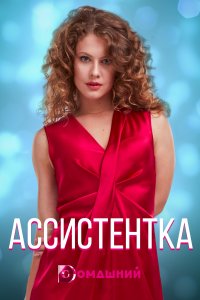 Ассистентка (сериал 2021) ... торрент