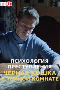 Психология преступления (3... торрент