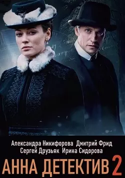 Анна-детективъ (2 сезон) 1... торрент