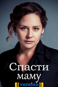 Спасти маму (сериал 2021) ... торрент