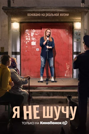 Я не шучу (сериал 2021) 1,... торрент